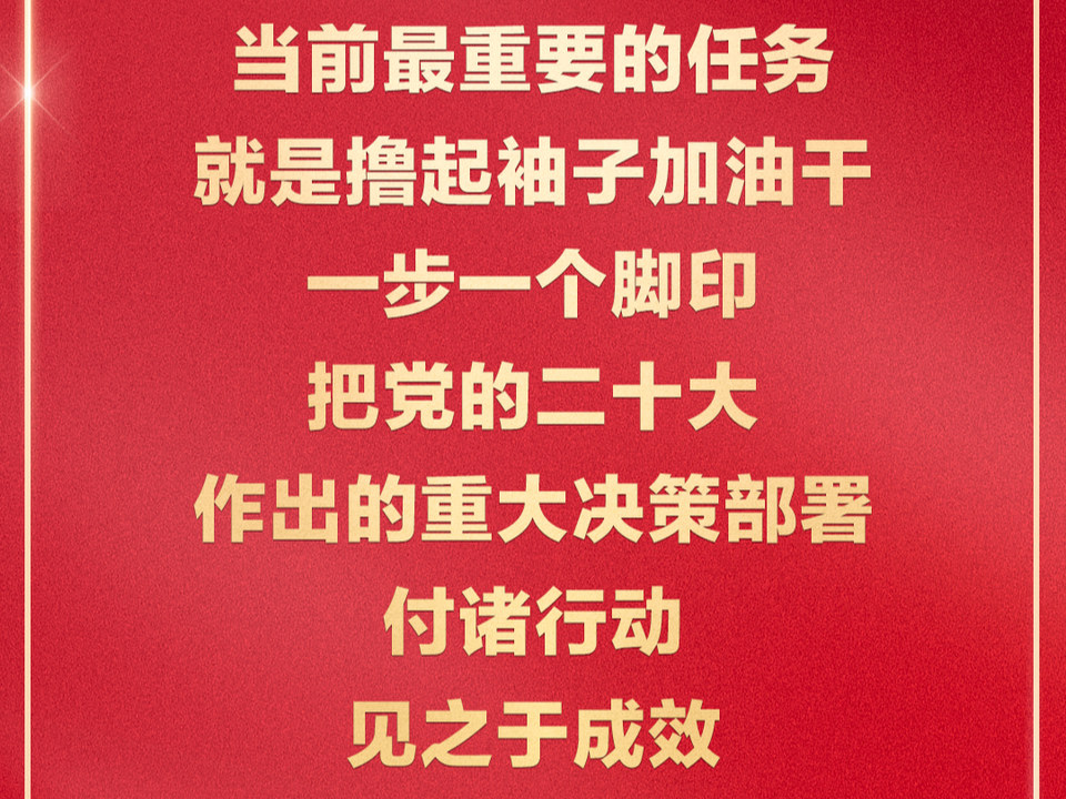 金句海报| 把党的二十大重大决策部署付诸行动、见之于成效