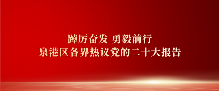 踔厉奋发 勇毅前行 泉港区各界热议党的二十大报告