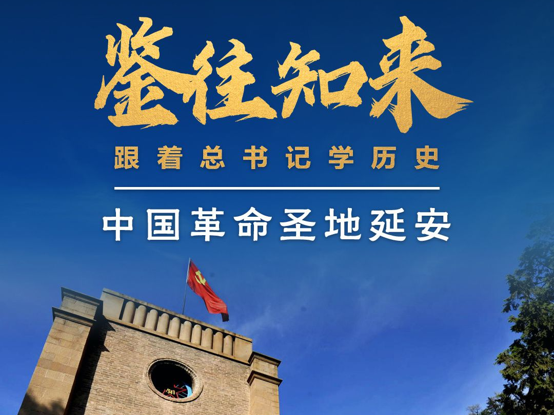 鉴往知来，跟着总书记学历史丨走进中国革命圣地延安