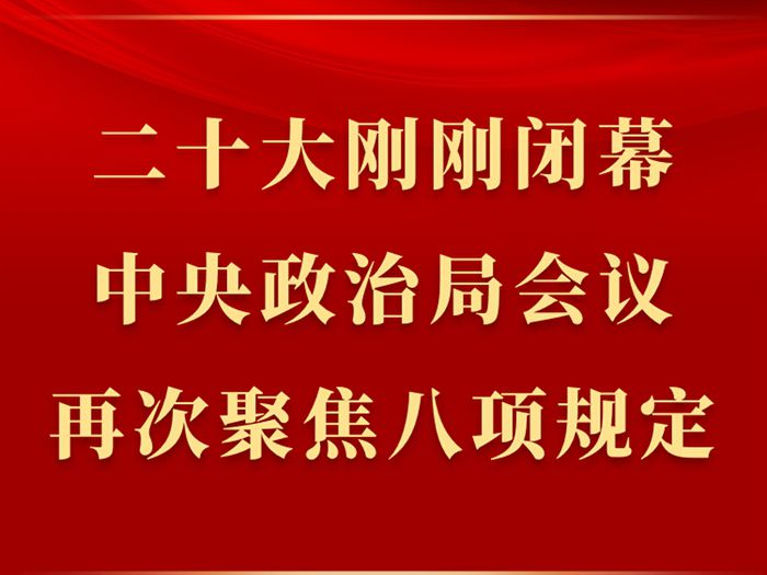 第一观察丨二十大刚刚闭幕，中央政治局会议再次聚焦八项规定