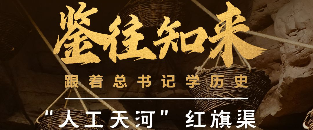 鉴往知来，跟着总书记学历史丨50多年前建成的这条“人工天河”，镌刻下了什么？