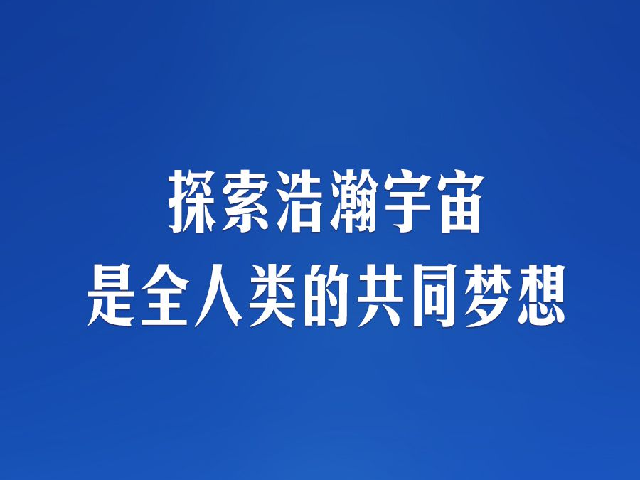 【飞天圆梦】习言道｜“推动航天事业造福全人类”