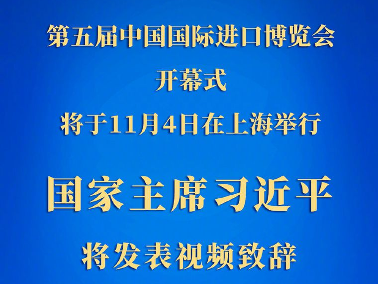 权威快报丨习近平将在第五届中国国际进口博览会开幕式上发表视频致辞