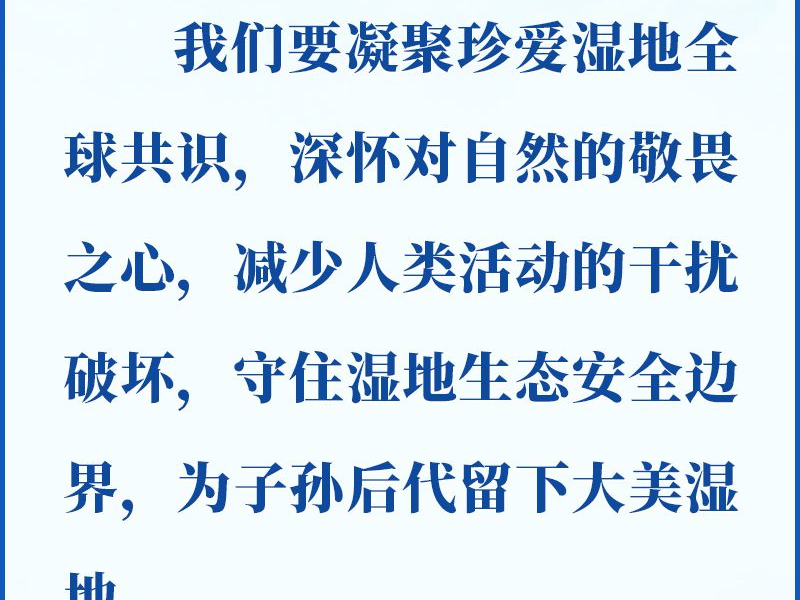 谱写全球湿地保护新篇章 习近平提出中国方案