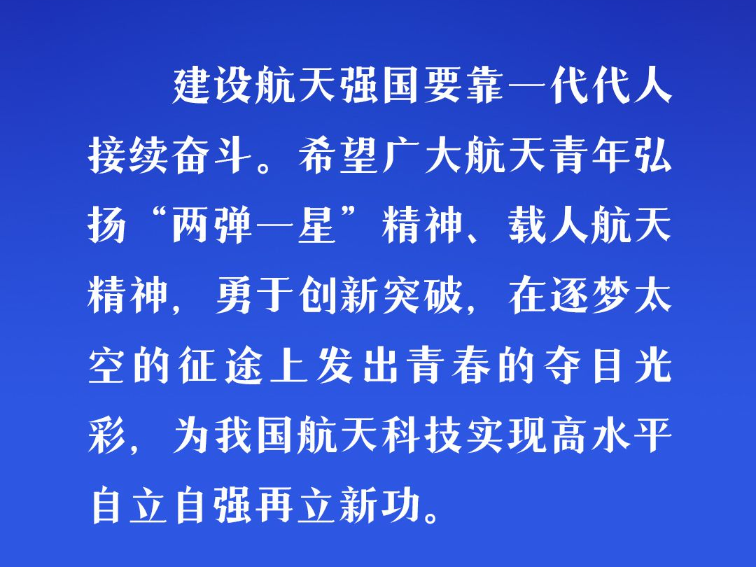 飞天圆梦｜伟大事业都成于实干 习近平这样勉励航天工作者