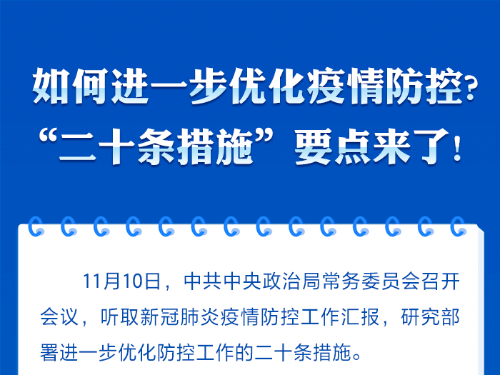 如何进一步优化疫情防控? “二十条措施”要点来了!