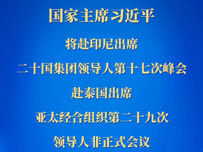 权威快报丨习近平将赴印尼出席二十国集团领导人第十七次峰会、赴泰国出席亚太经合组织第二十九次领导人非正式会议并对泰国进行访问