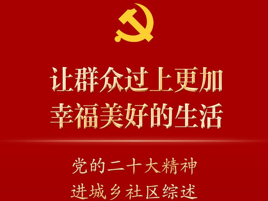 让群众过上更加幸福美好的生活——党的二十大精神进城乡社区综述