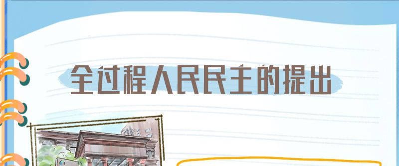 二十大报告学习笔记丨全过程人民民主篇