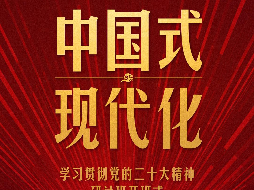 时政新闻眼丨第10次开讲“新年第一课”，习近平深刻阐述“中国式现代化”