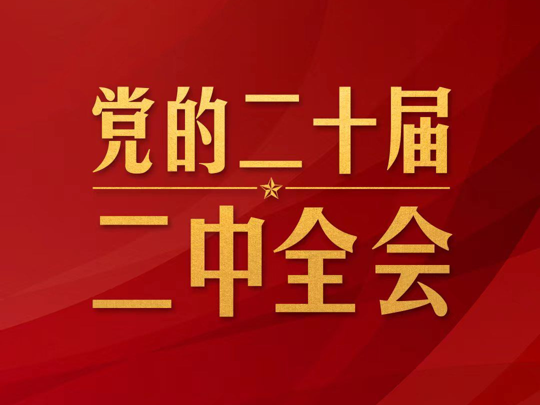 时政新闻眼丨党的二十届二中全会举行，传递哪些重要信息？