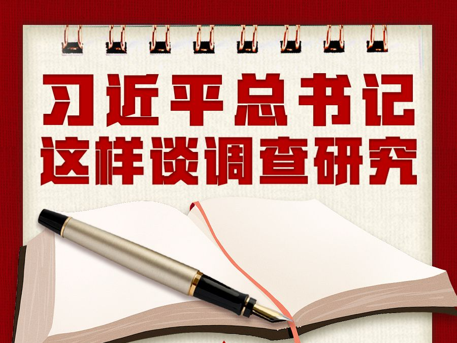 学习进行时丨习近平总书记这样谈调查研究