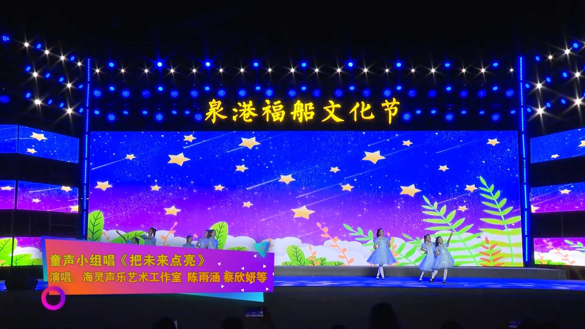 【福船文化節演唱會】童聲小組唱《把未來點亮》