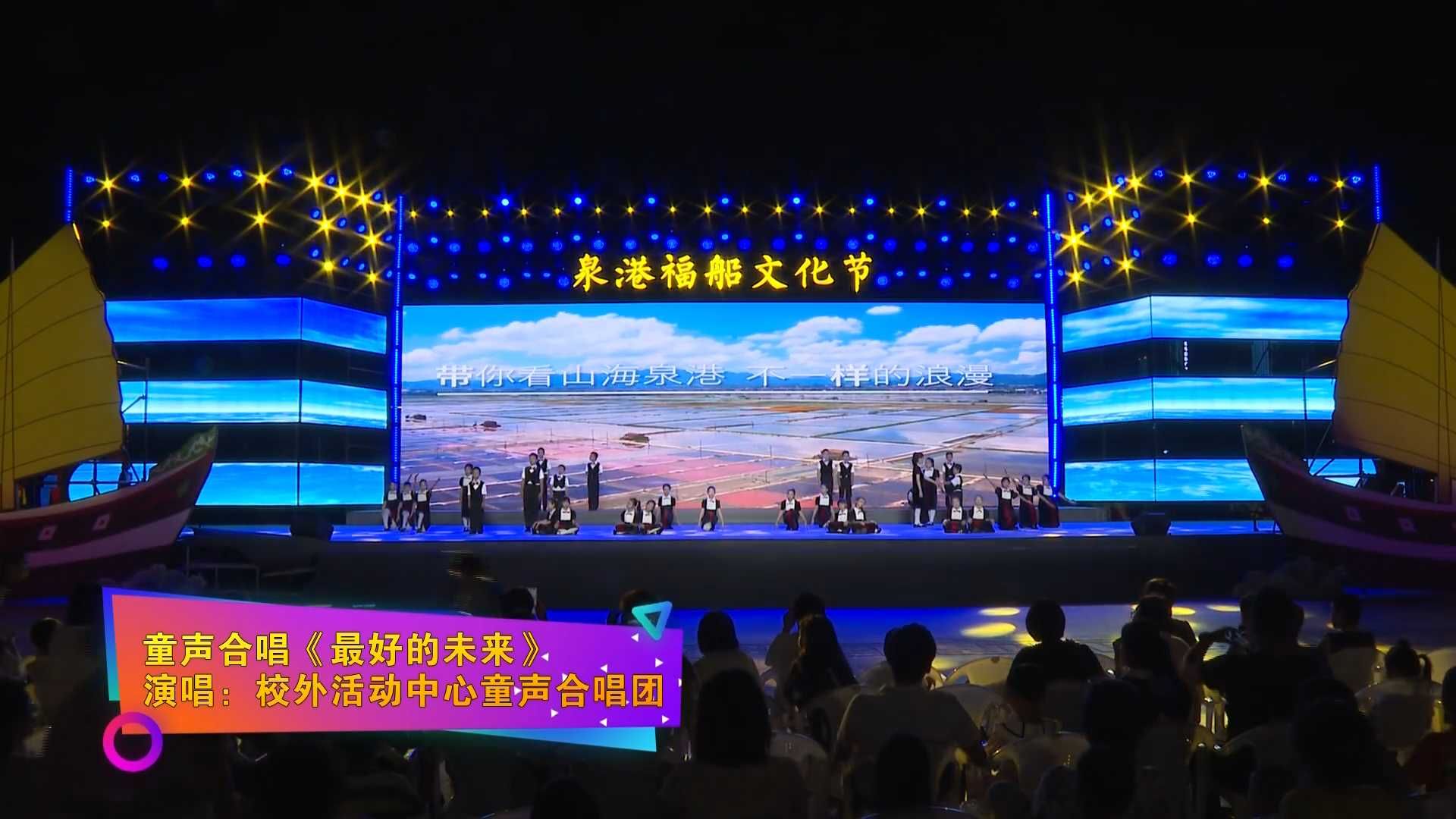 【福船文化節演唱會】童聲合唱《最好的未來》