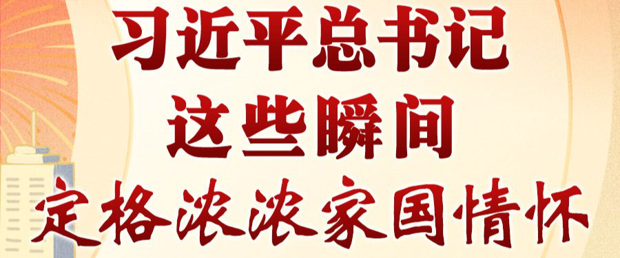 学习进行时丨习近平总书记这些瞬间，定格浓浓家国情怀·赓续文脉