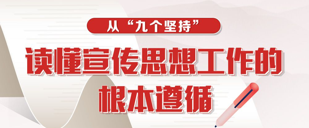 联播+｜从“九个坚持”读懂宣传思想工作的根本遵循