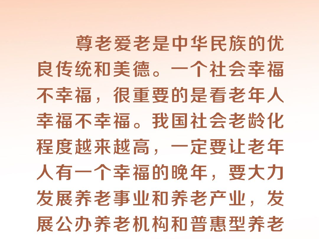 时习之丨尊老、敬老、爱老、助老习近平心系老龄事业