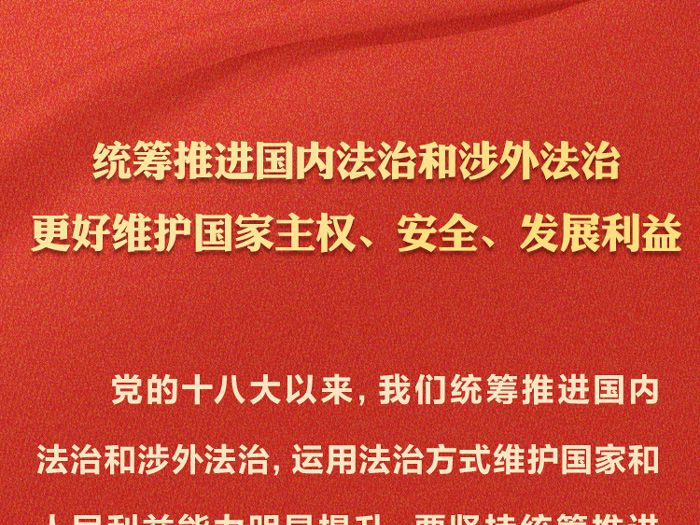 学法时习之
学习习近平法治思想｜坚持统筹推进国内法治和涉外法治