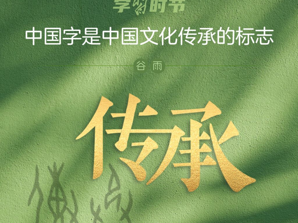 学习时节｜“中国字是中国文化传承的标志”