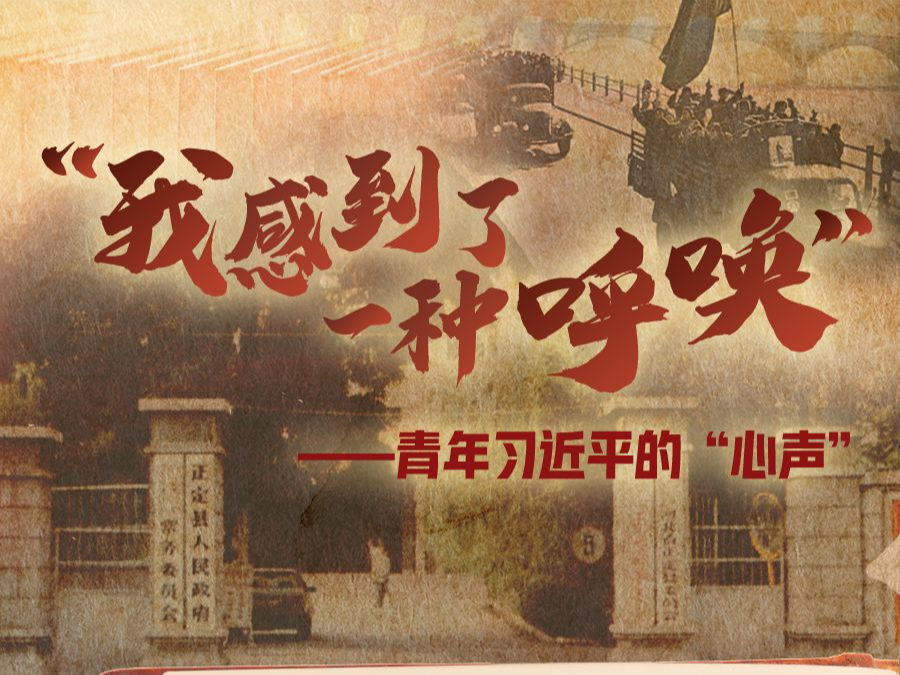 学习进行时丨“我感到了一种呼唤”——青年习近平的“心声”