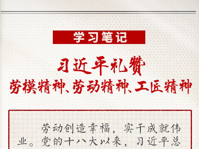 学习笔记丨习近平礼赞劳模精神、劳动精神、工匠精神