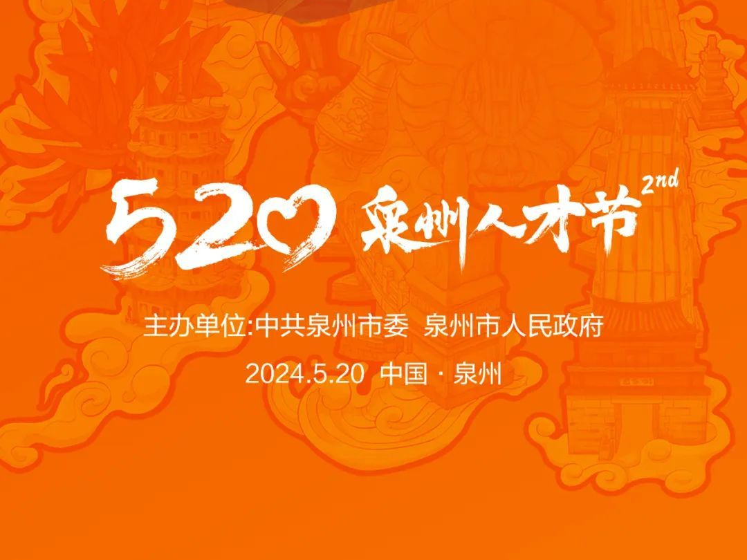 倒计时5天！2024年第二届泉州人才节即将开启