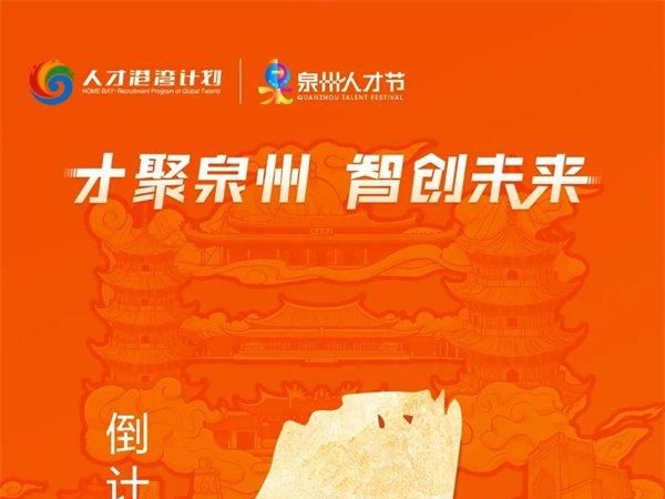 倒计时4天！2024年第二届泉州人才节即将开启