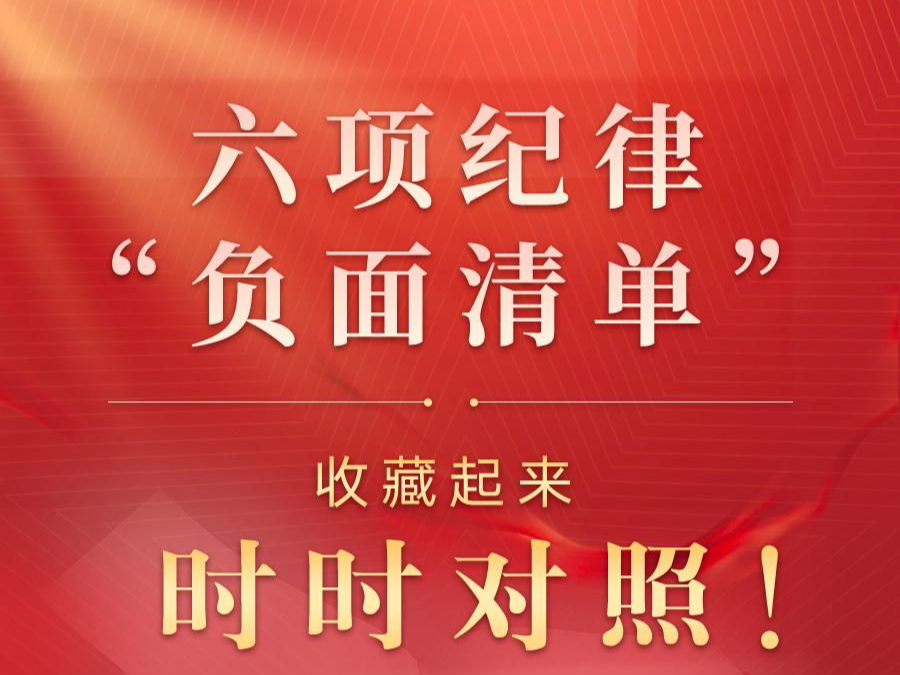 收藏起来时时对照！六项纪律“负面清单”之生活纪律篇