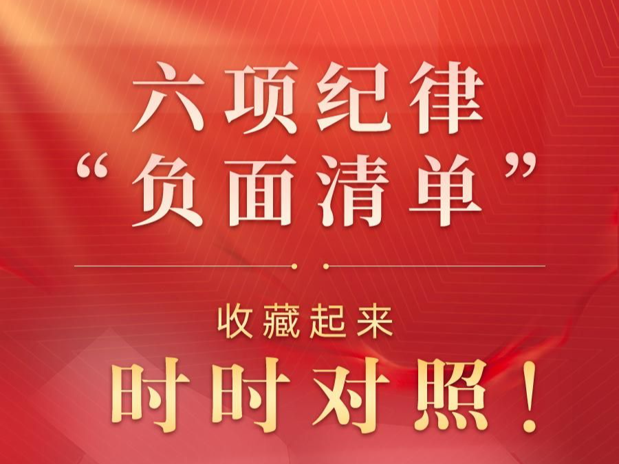 收藏起来时时对照！六项纪律“负面清单”之廉洁纪律篇