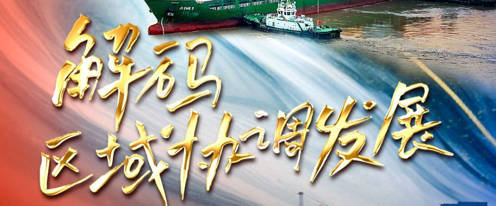 四集政论片《解码区域协调发展》第一集《着眼全国“一盘棋”》