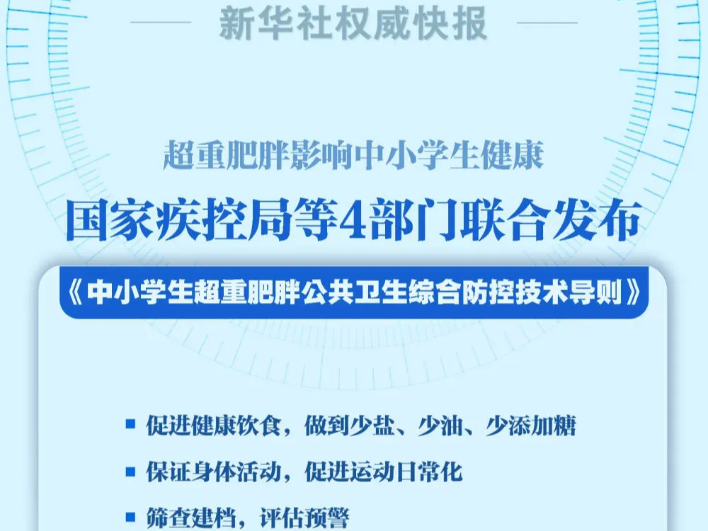 四部门联合发布，事关中小学生健康！