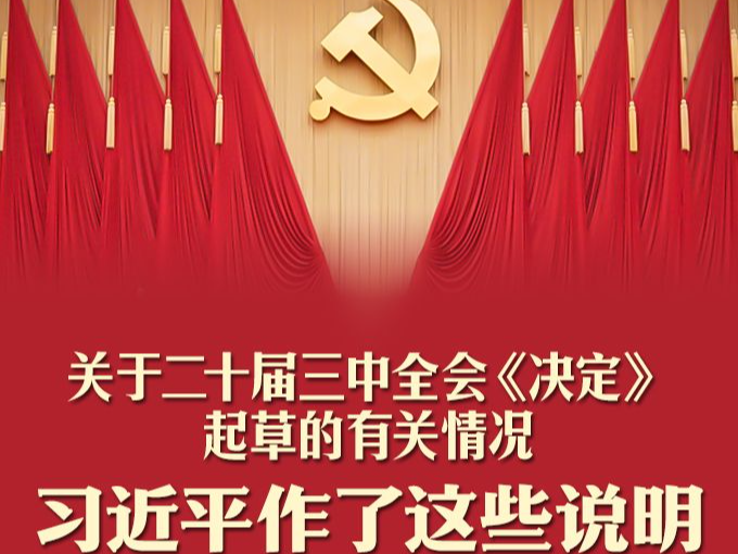 一图速读！习近平关于二十届三中全会《决定》的说明