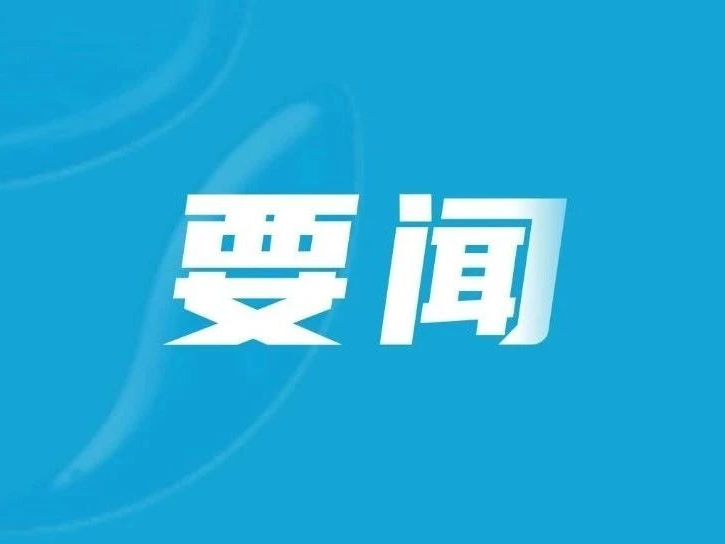 泉港区政府党组传达学习党的二十届三中全会精神