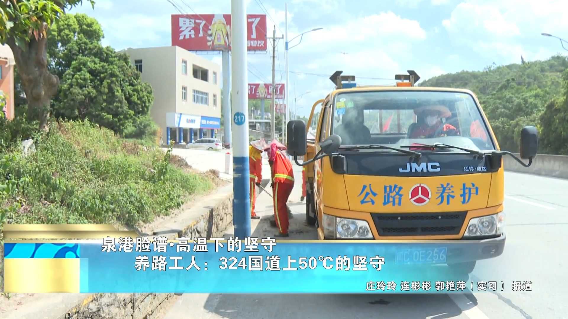 【泉港脸谱•高温下的坚守】养路工人：324国道上50℃的坚守