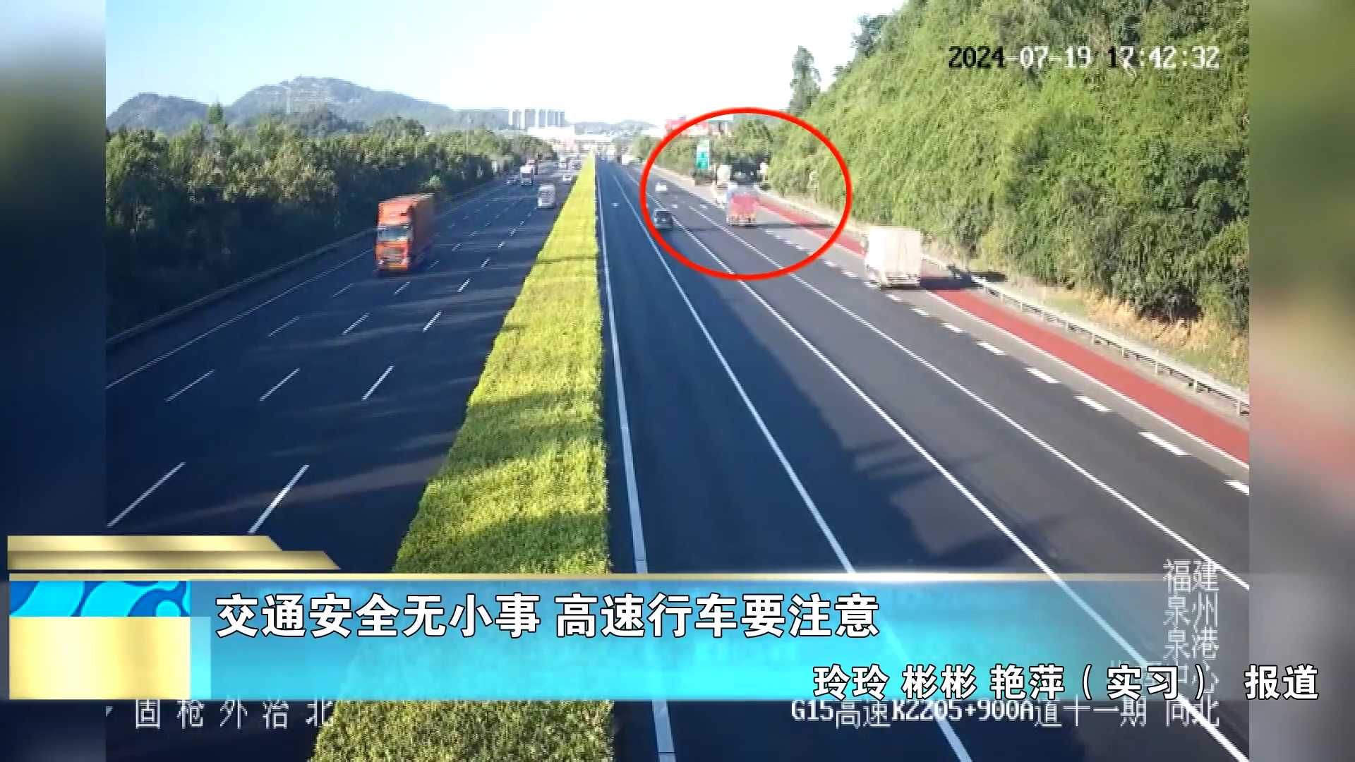 交通安全无小事 高速行车要注意