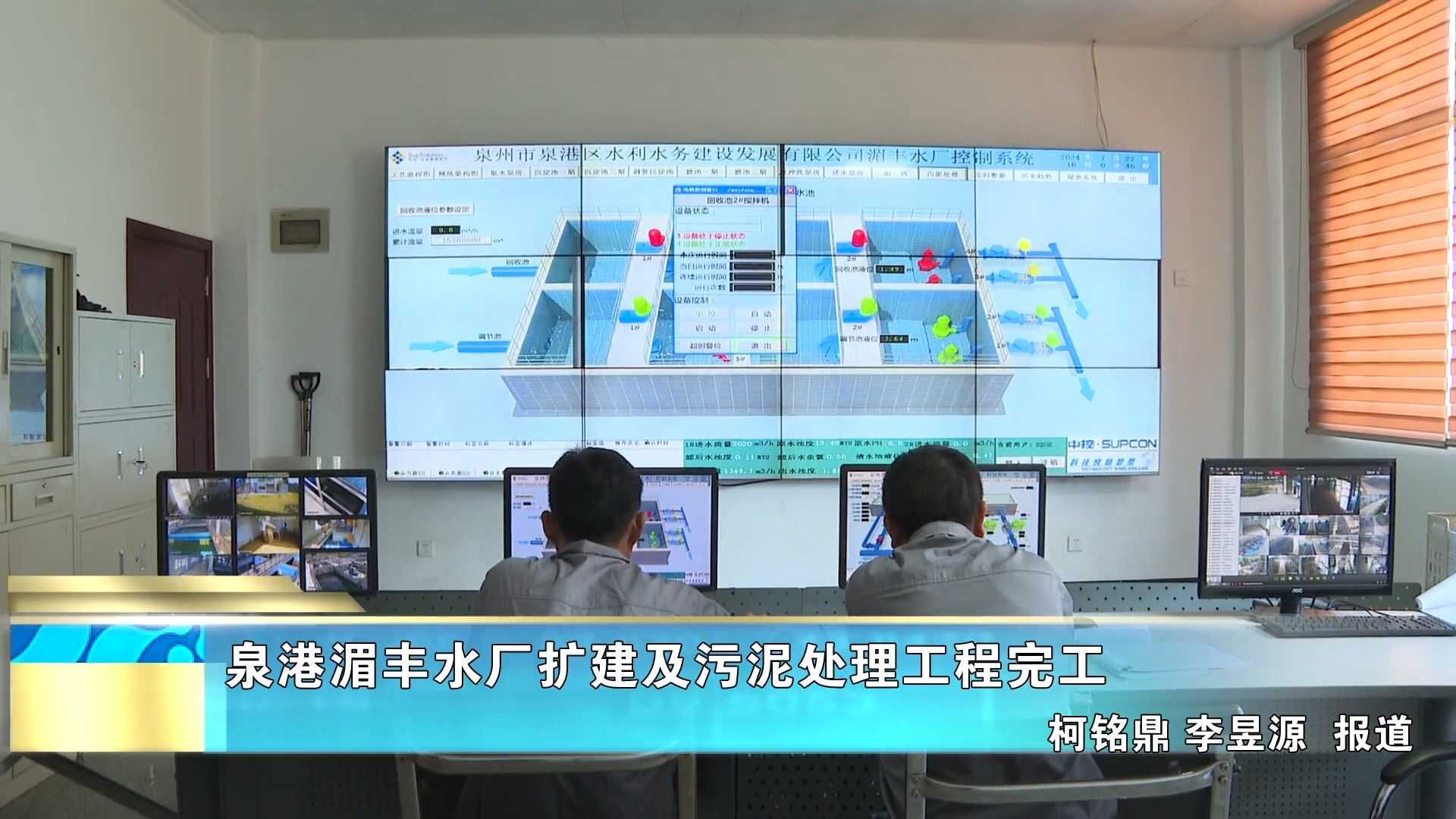 泉港湄丰水厂扩建及污泥处理工程完工