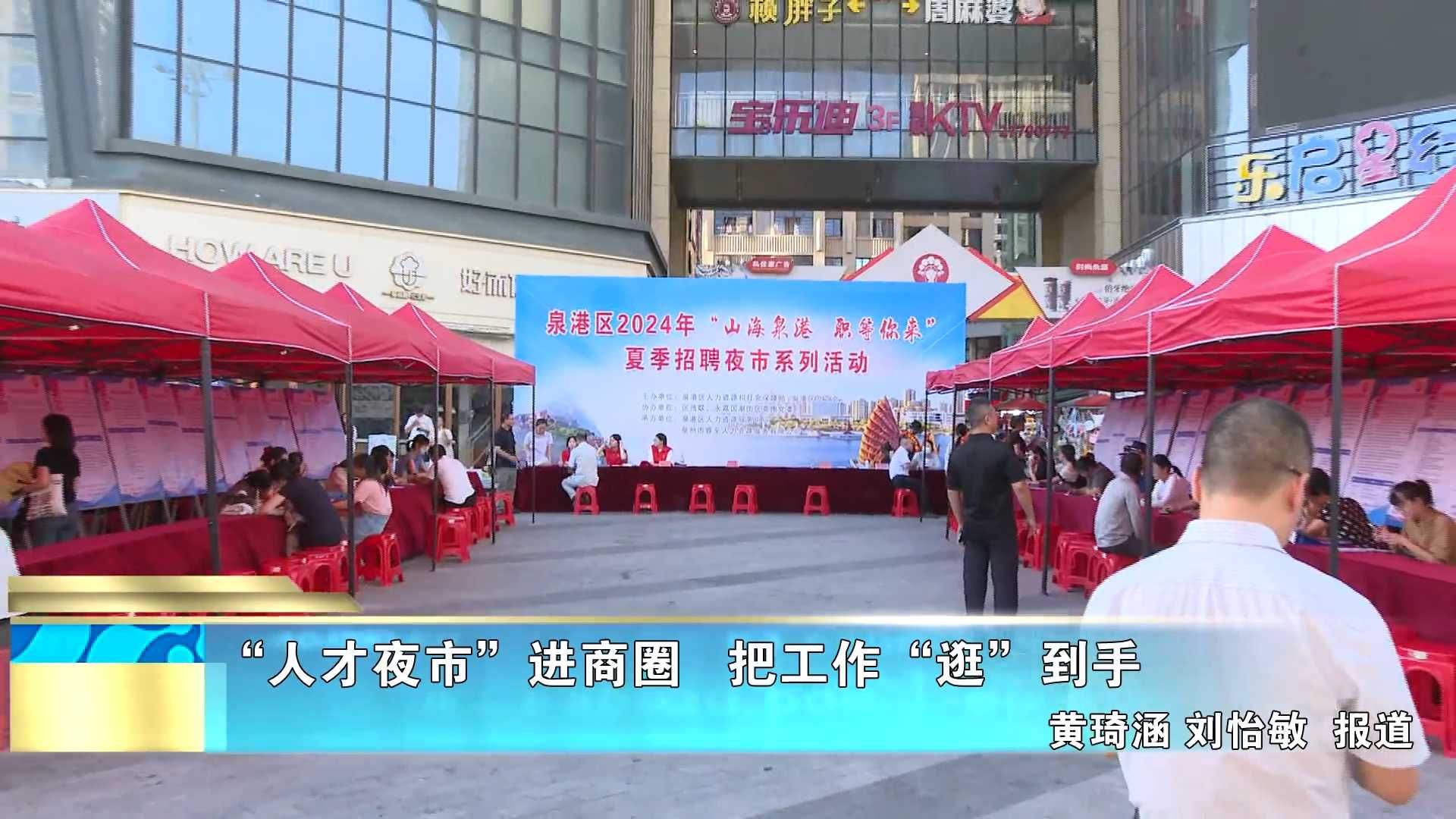 “人才夜市”进商圈   把工作“逛”到手