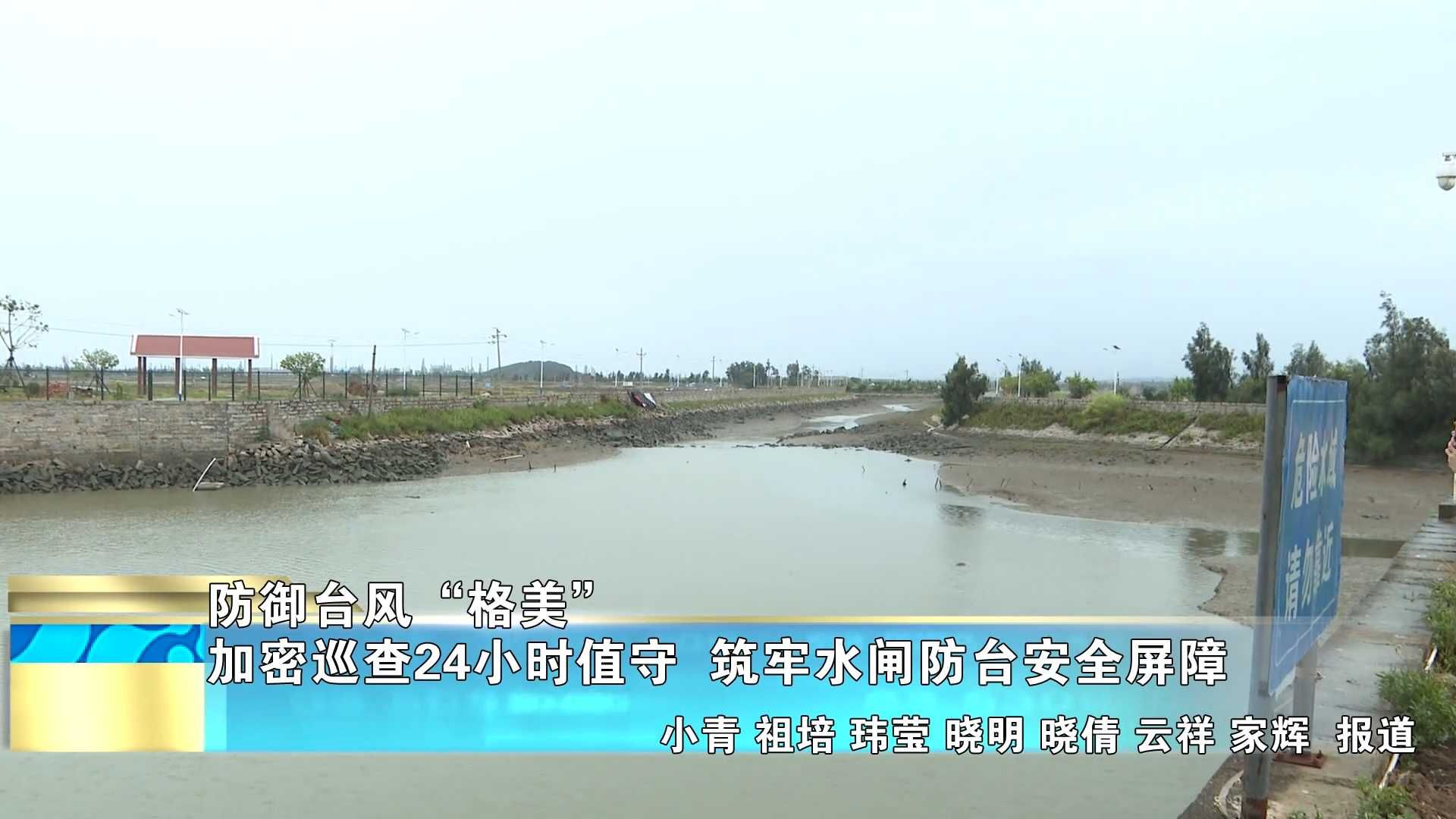 【防御台风“格美”】加密巡查24小时值守  筑牢水闸防台安全屏障