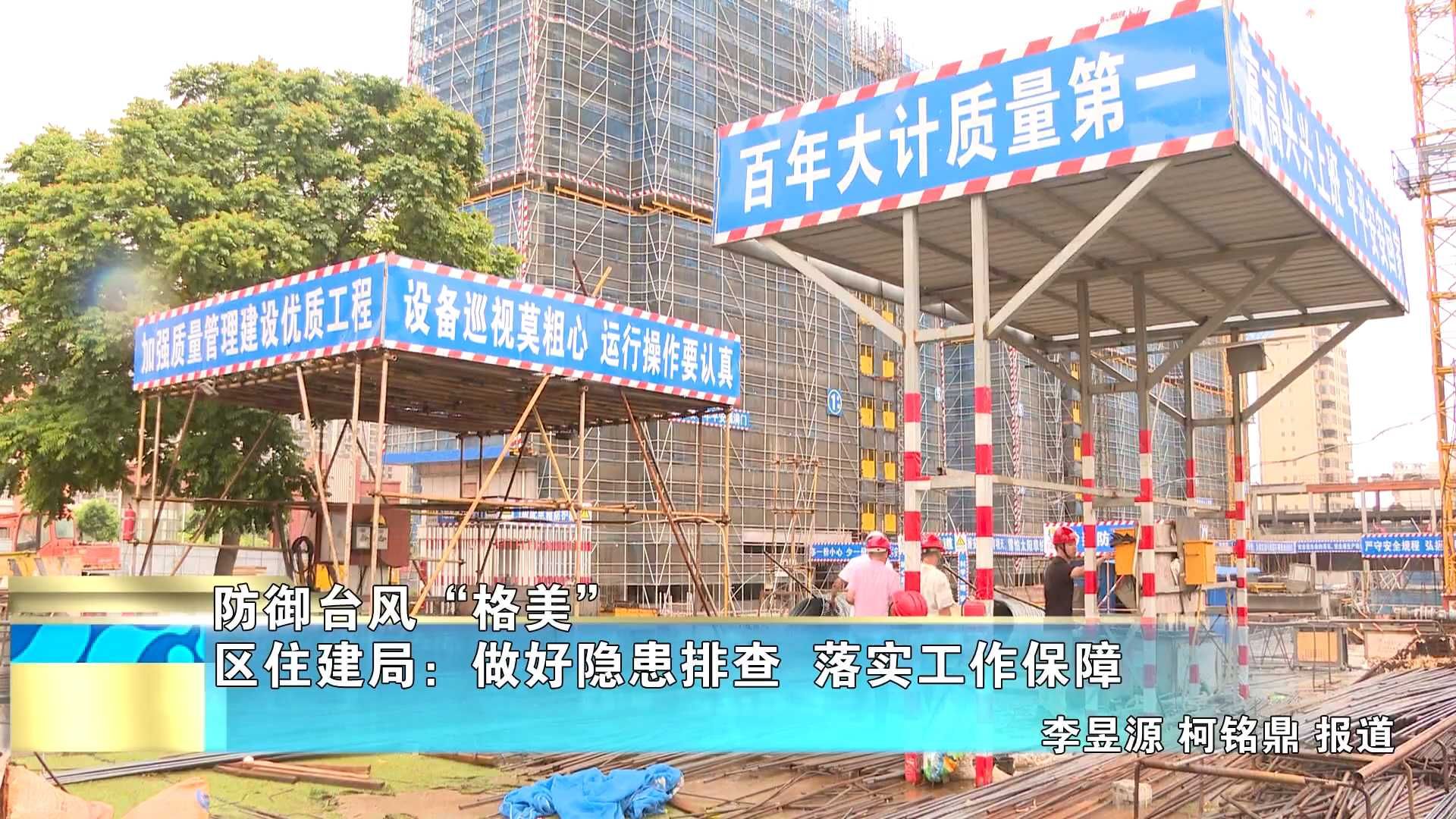 【防御台风“格美”】区住建局：做好隐患排查  落实工作保障
