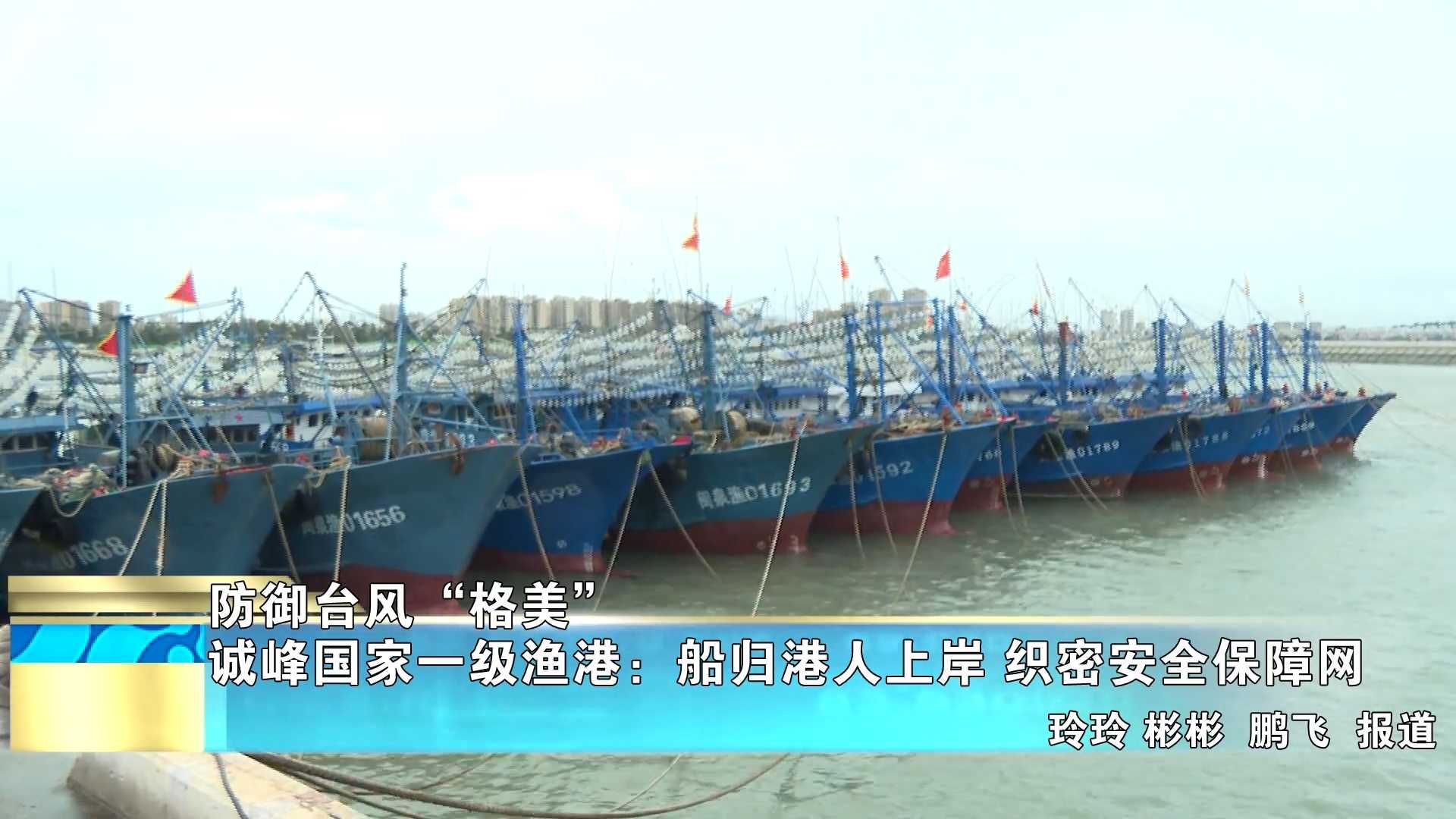 【防御台风“格美”】诚峰国家一级渔港：船归港人上岸 织密安全保障网