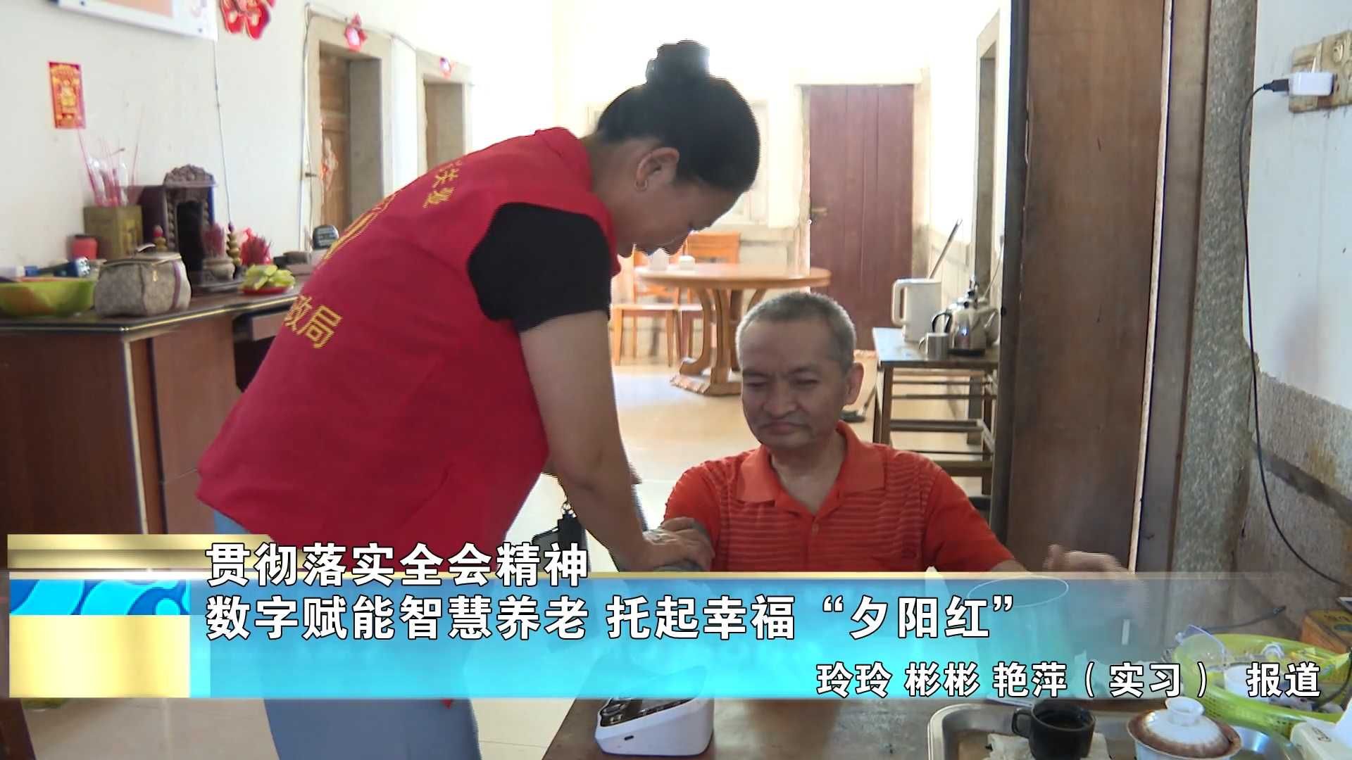 【贯彻落实全会精神】数字赋能智慧养老 托起幸福“夕阳红”