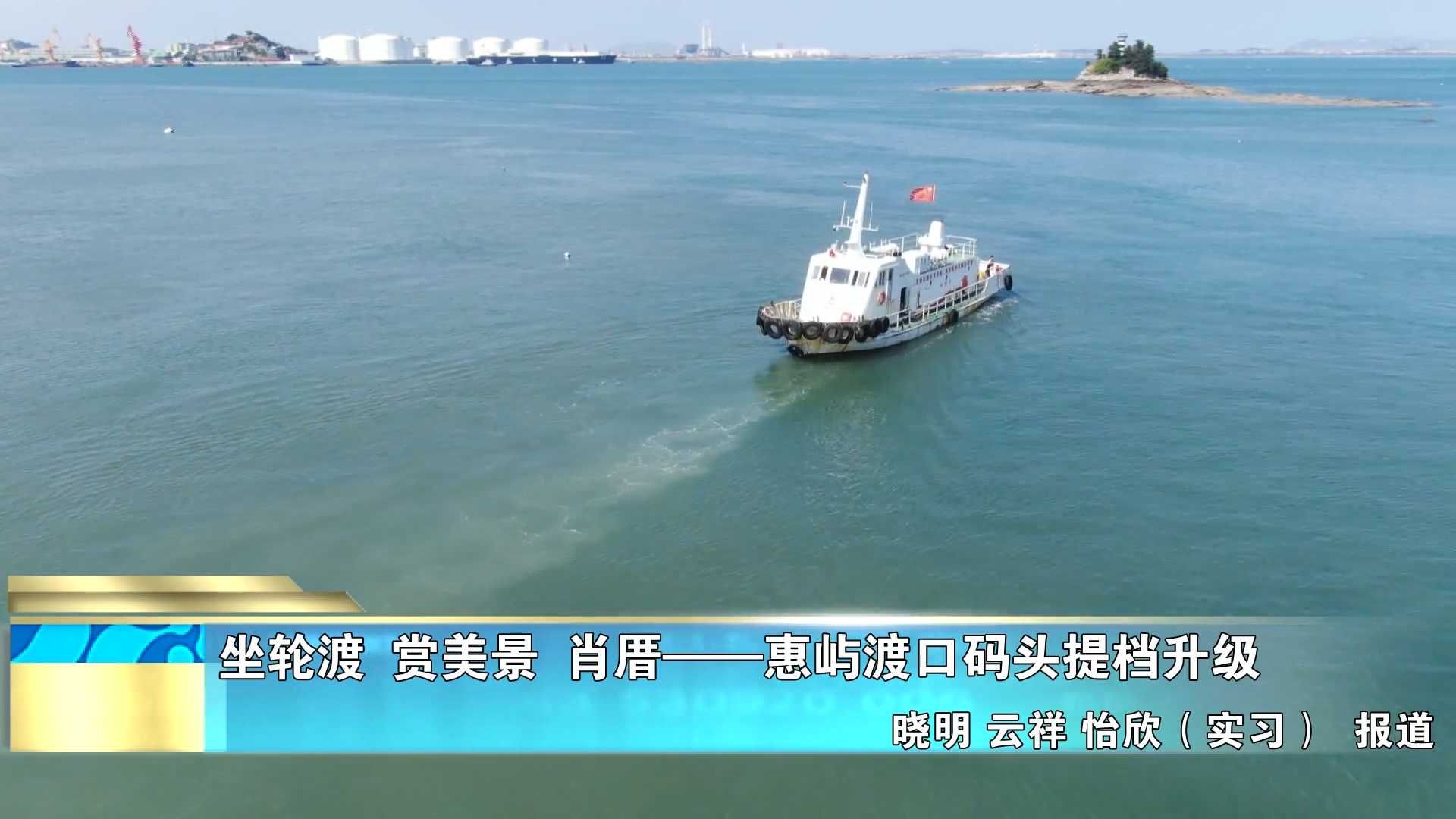 坐轮渡  赏美景  肖厝——惠屿渡口码头提档升级