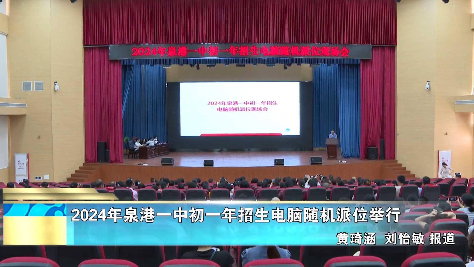 2024年泉港一中初一年招生电脑随机派位举行