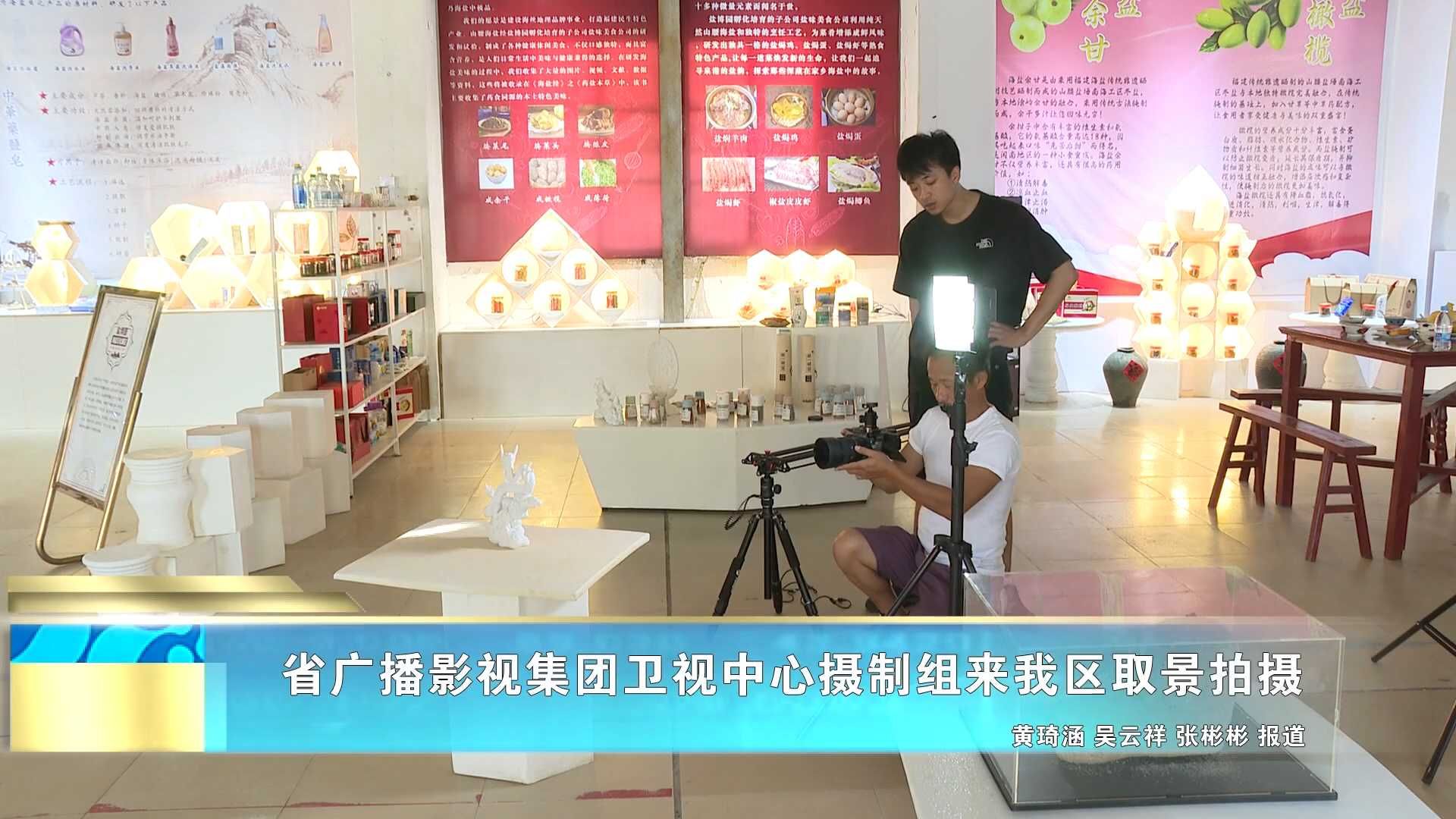省广播影视集团卫视中心摄制组来我区取景拍摄