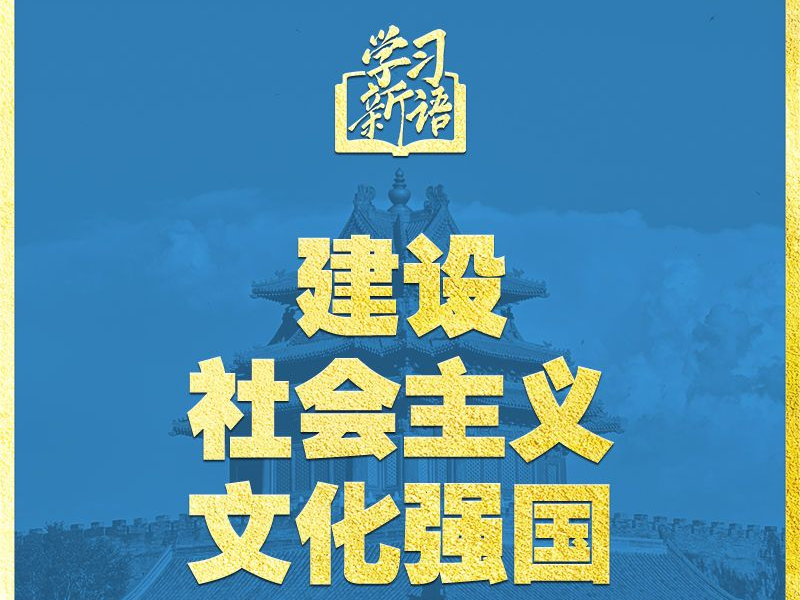 学习新语｜领悟“七个聚焦”：建设社会主义文化强国