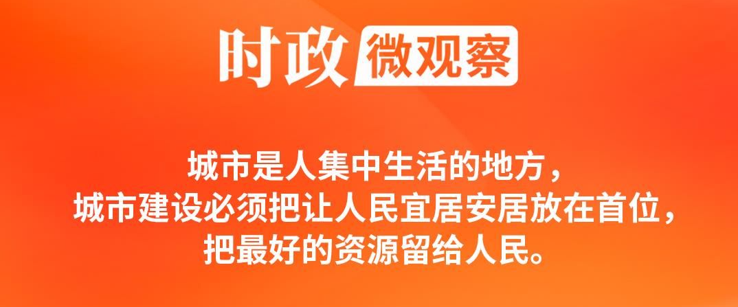 改革为人民丨城市更新，让生活更美好