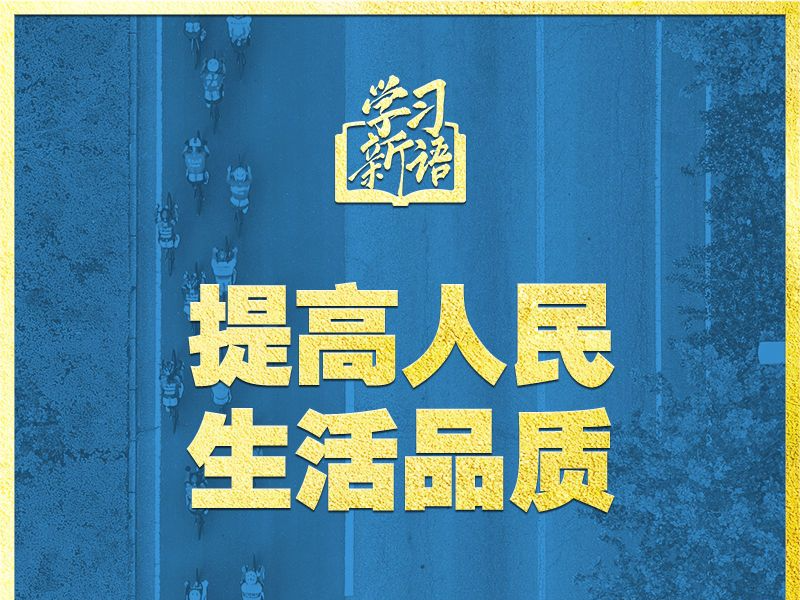 学习新语｜领悟“七个聚焦”：提高人民生活品质