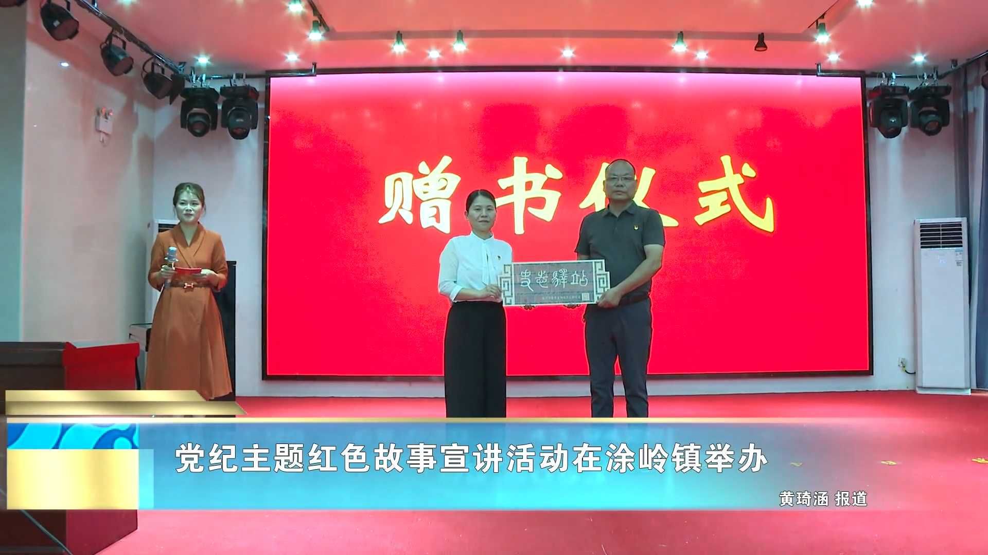 党纪主题红色故事宣讲活动在涂岭镇举办