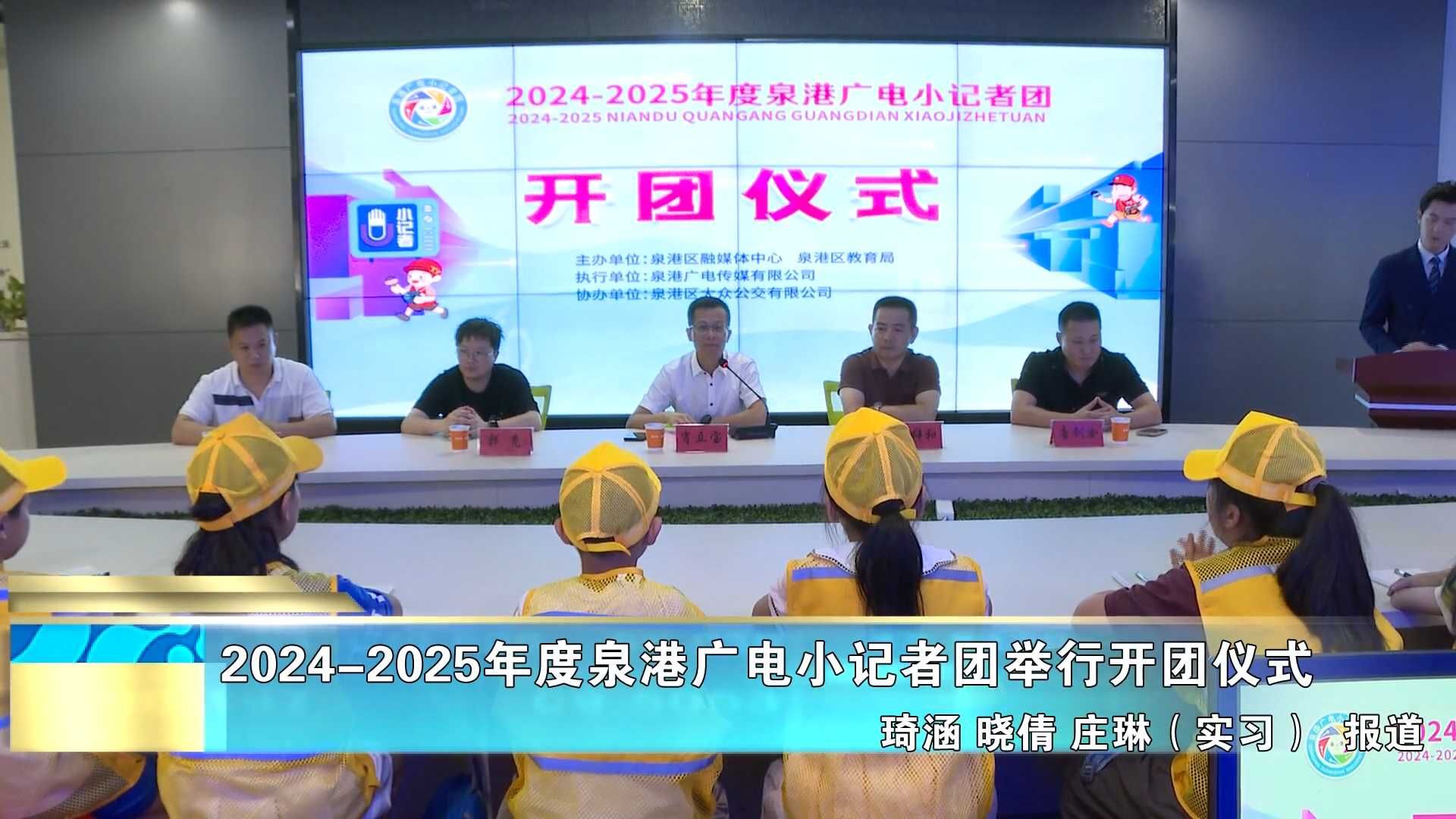 2024-2025年度泉港广电小记者团举行开团仪式