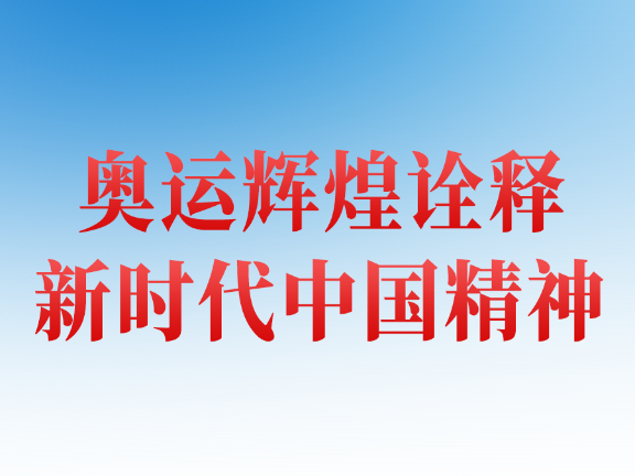 集纳｜中国体育代表团巴黎奥运会精彩表现系列述评